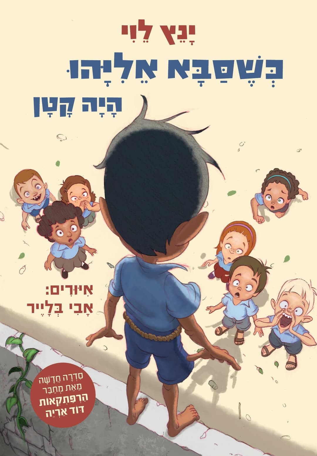 כשסבא אליהו היה קטן 1