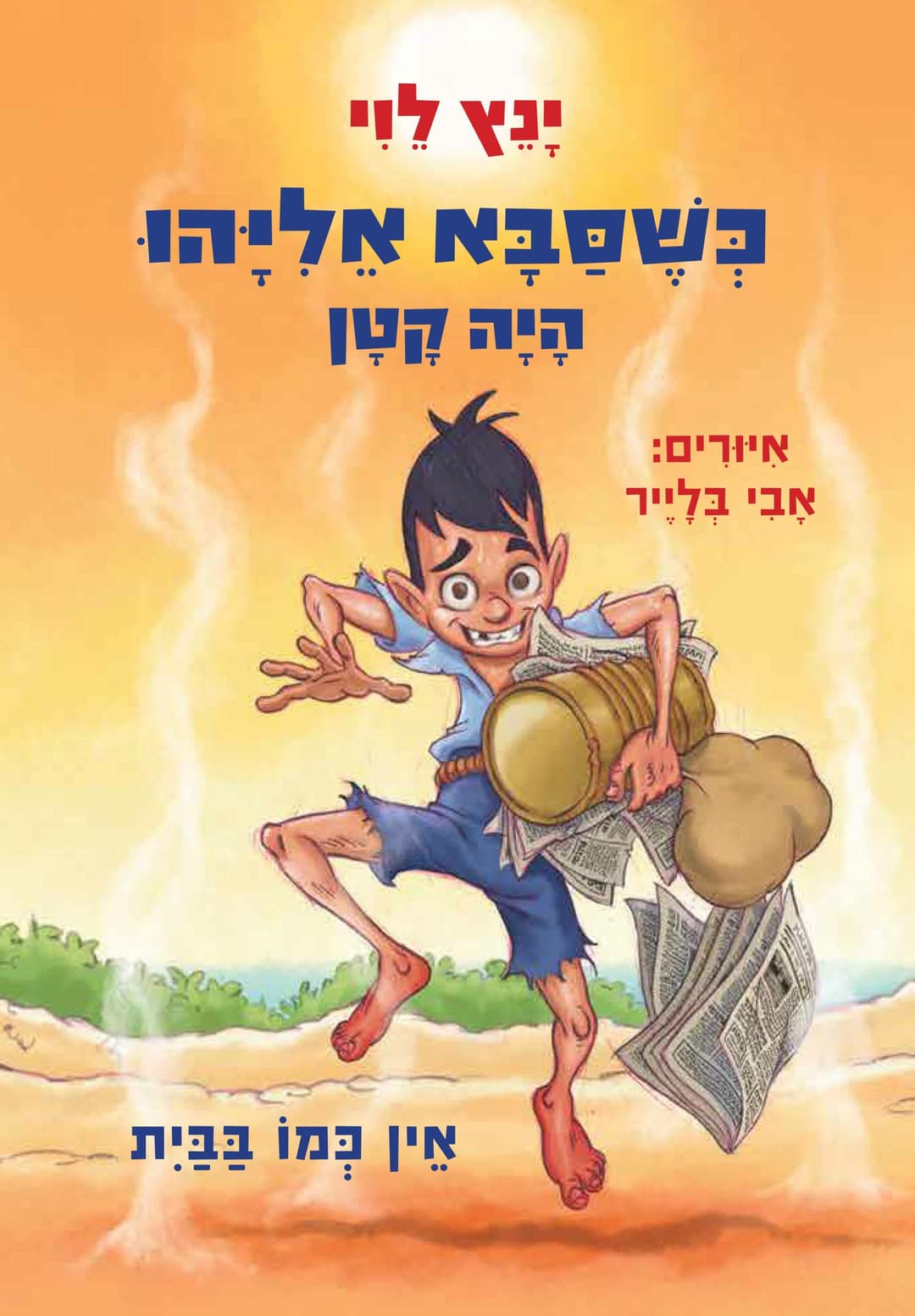 כשסבא אליהו היה קטן 3