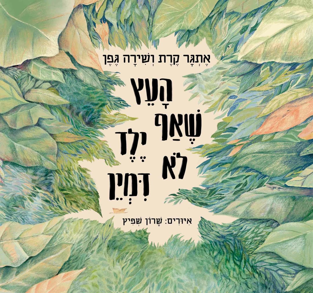 העץ שאף ילד לא דמיין