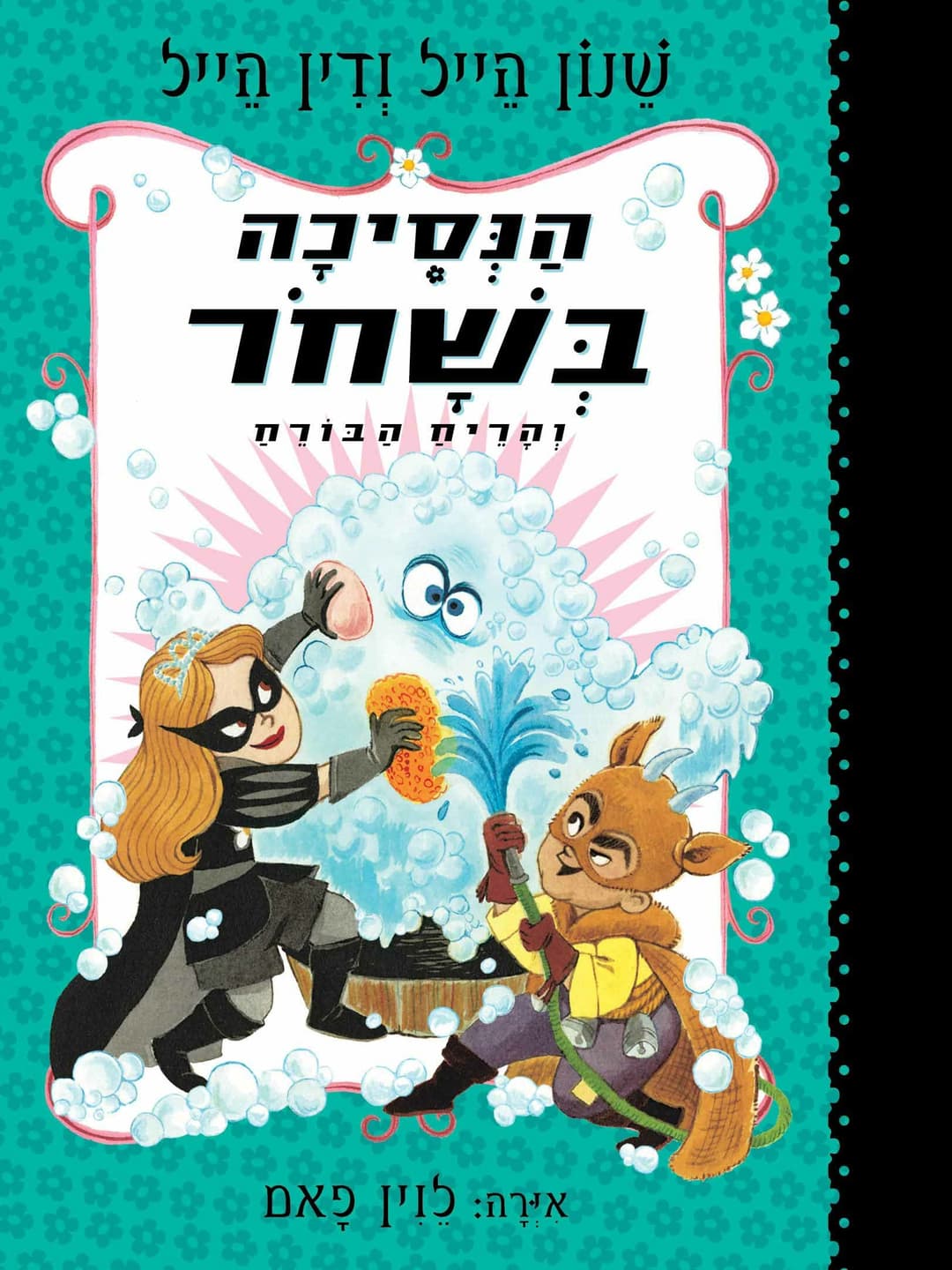 הנסיכה בשחור 7 והריח הבורח