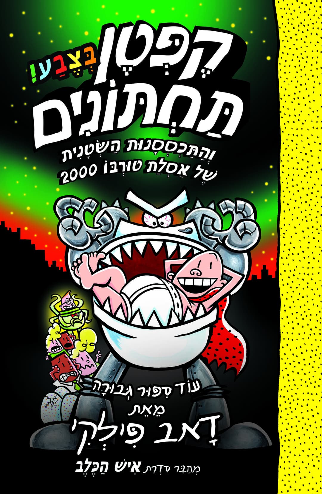 הרפתקאות קפטן תחתונים בצבע 11 והתכססנות השטנית
