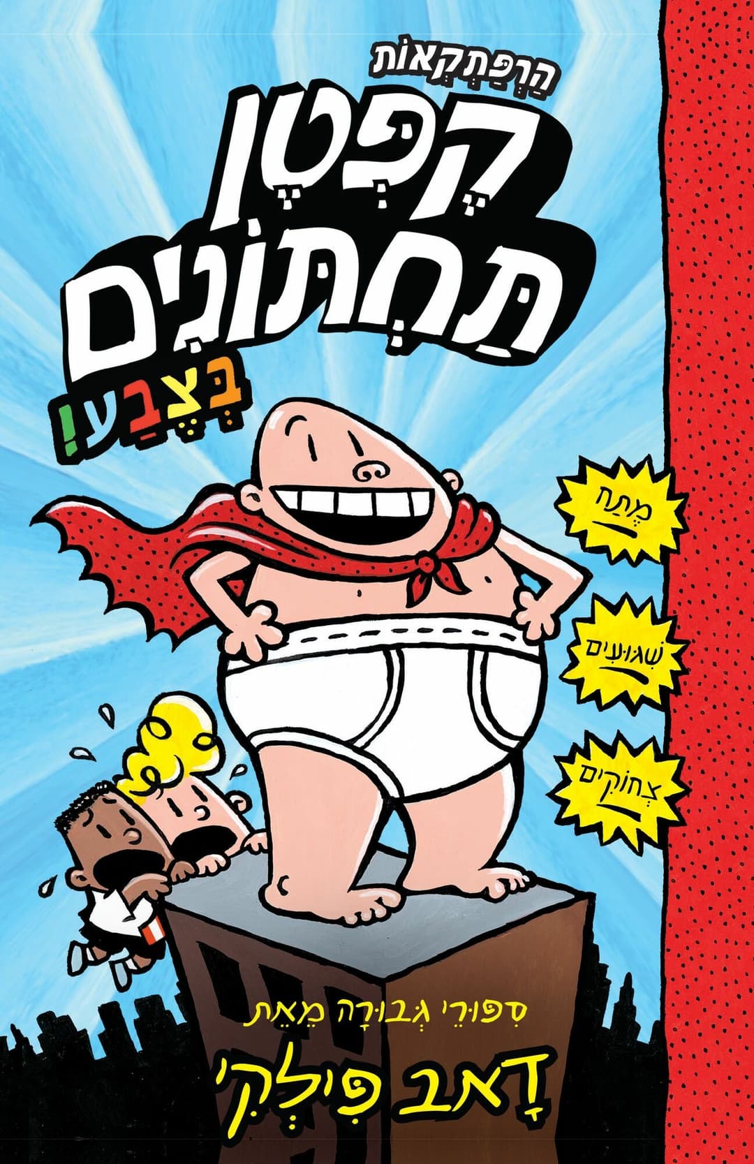 הרפתקאות קפטן תחתונים בצבע 10