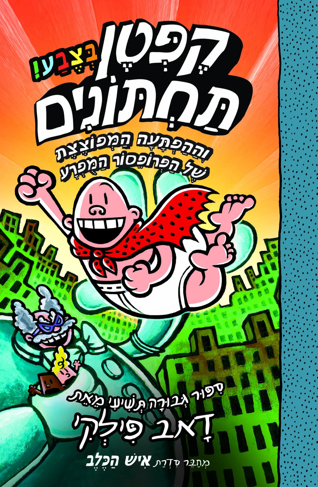 הרפתקאות קפטן תחתונים בצבע 9