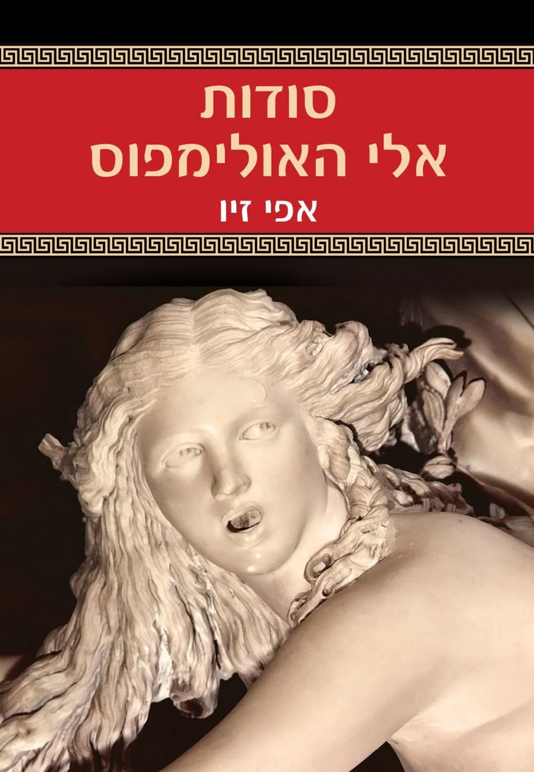 סודות אלי האולימפוס