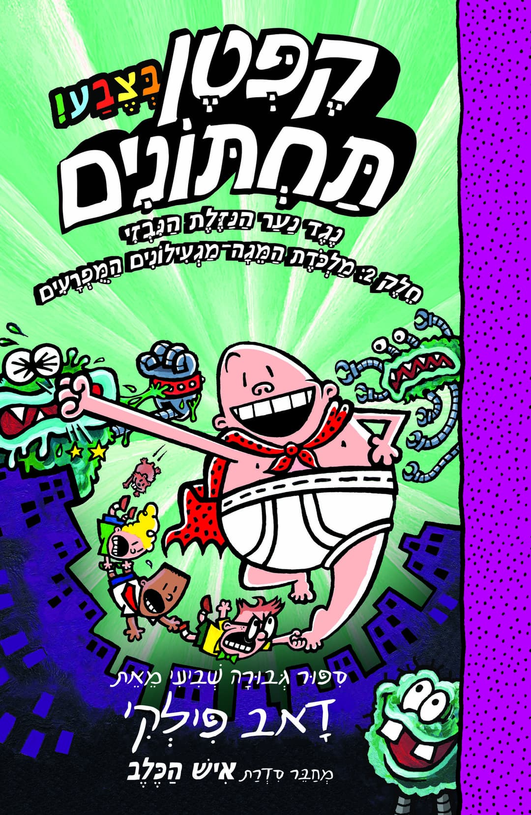 הרפתקאות קפטן תחתונים בצבע 7