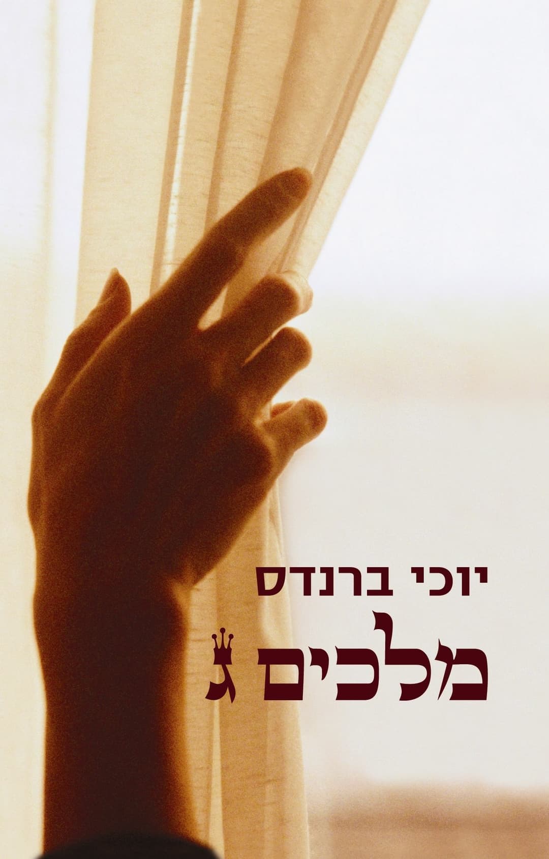 מלכים ג