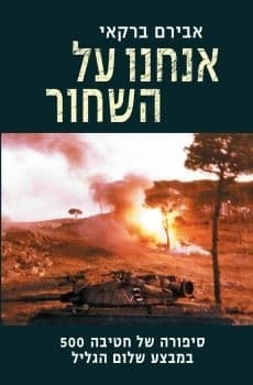 אנחנו על השחור