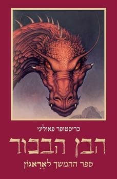 הבן הבכור מהדורה מחודשת