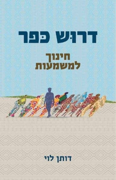 דרוש כפר חינוך למשמעות