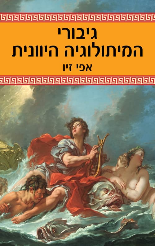 גיבורי המיתולוגיה היוונית