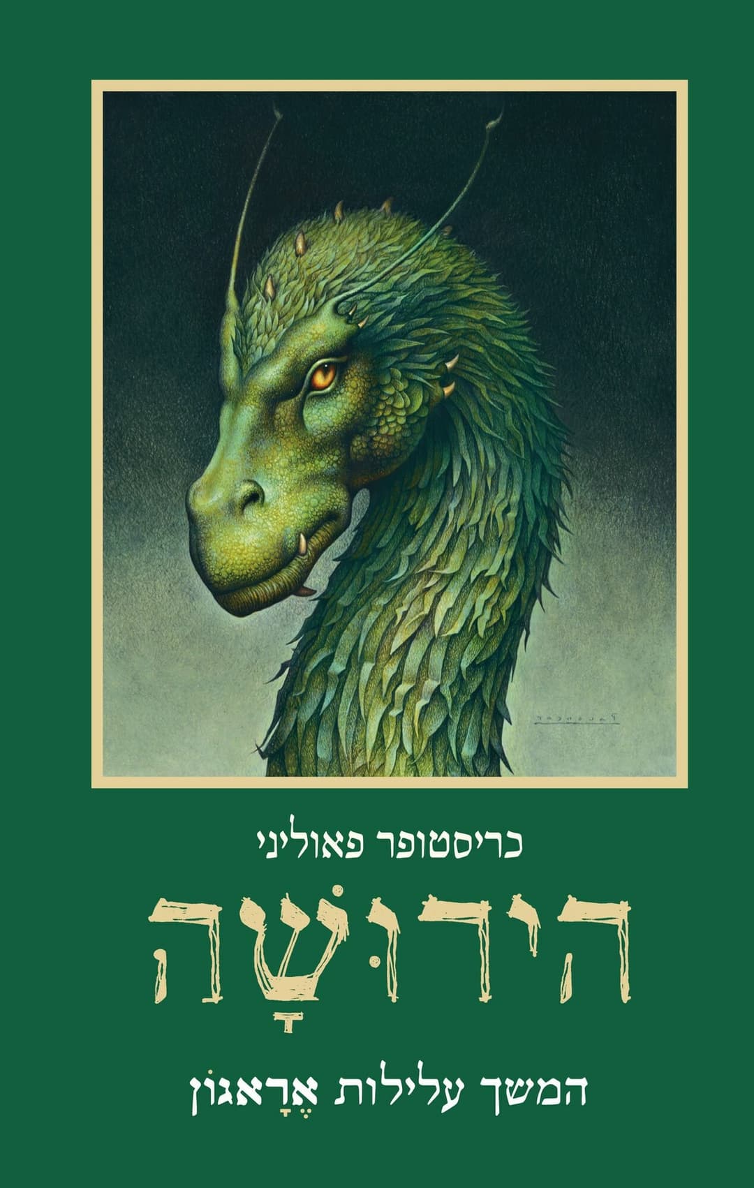הירושה מהדורה מחודשת