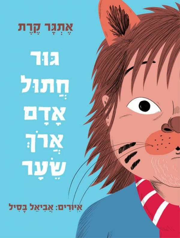 גור חתול-אדם ארוך שיער