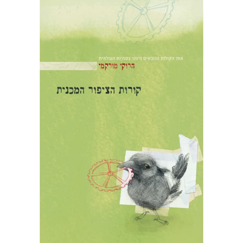 קורות הציפור המכנית