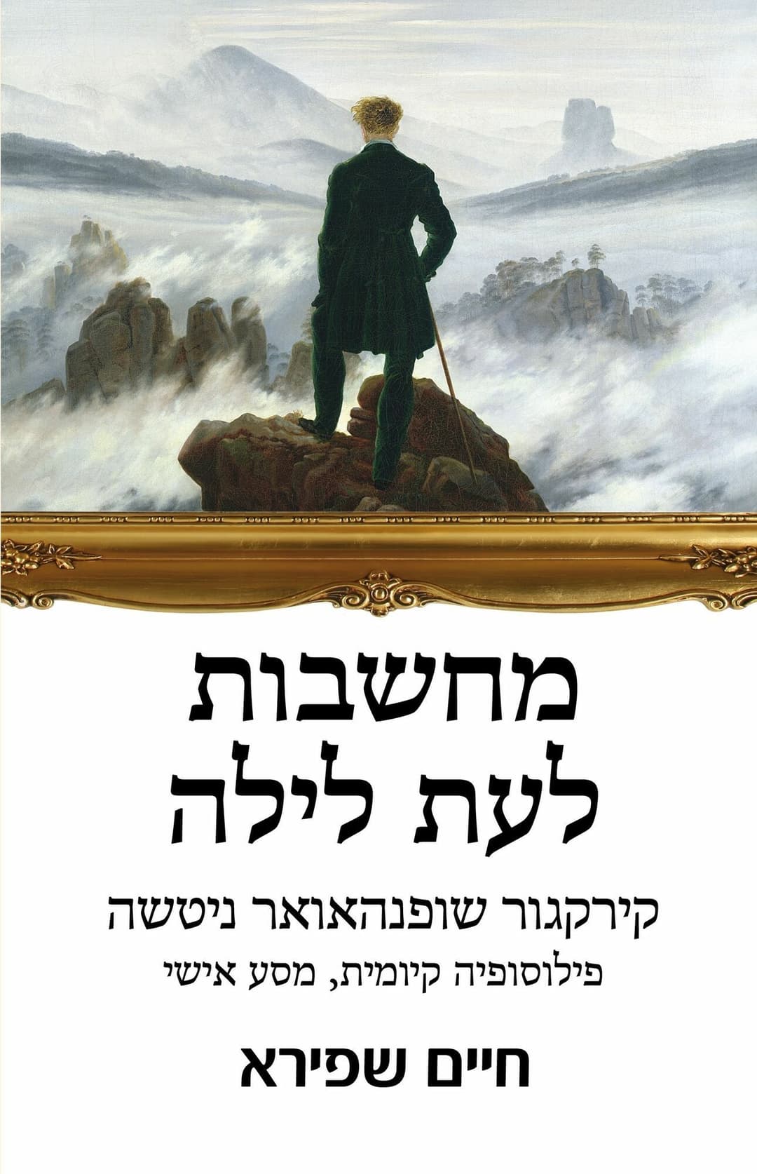 מחשבות לעת ליל