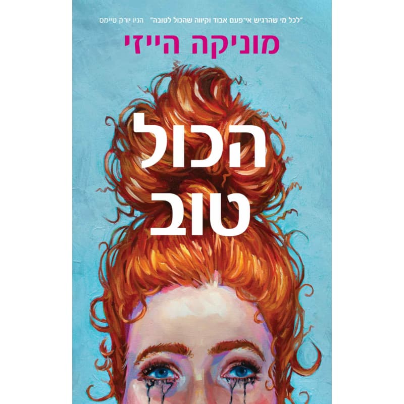 הכול טוב
