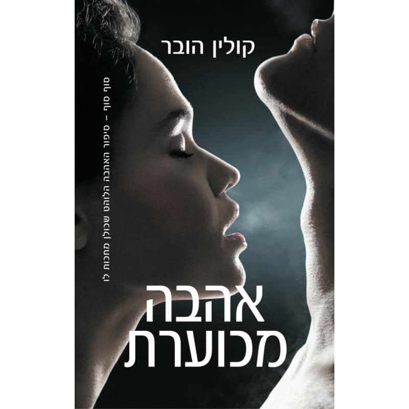 אהבה מכוערת