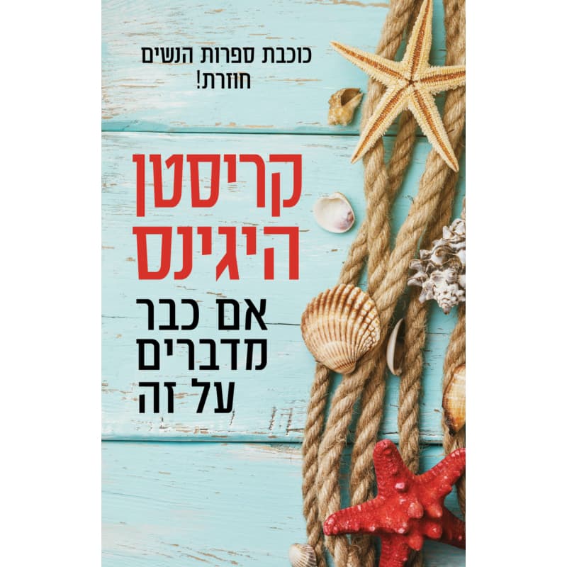 אם כבר מדברים על זה