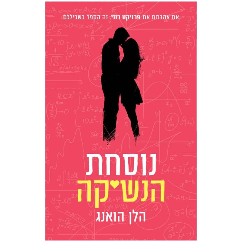 נוסחת הנשיקה
