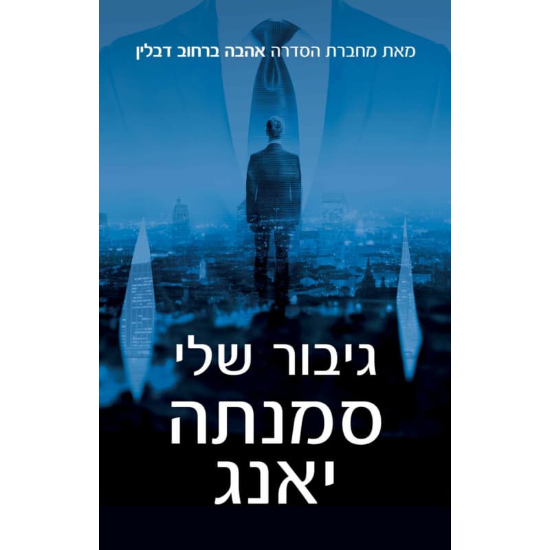 גיבור שלי
