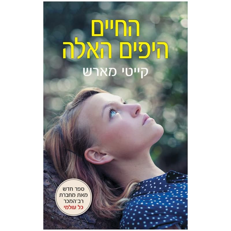 החיים היפים האלה