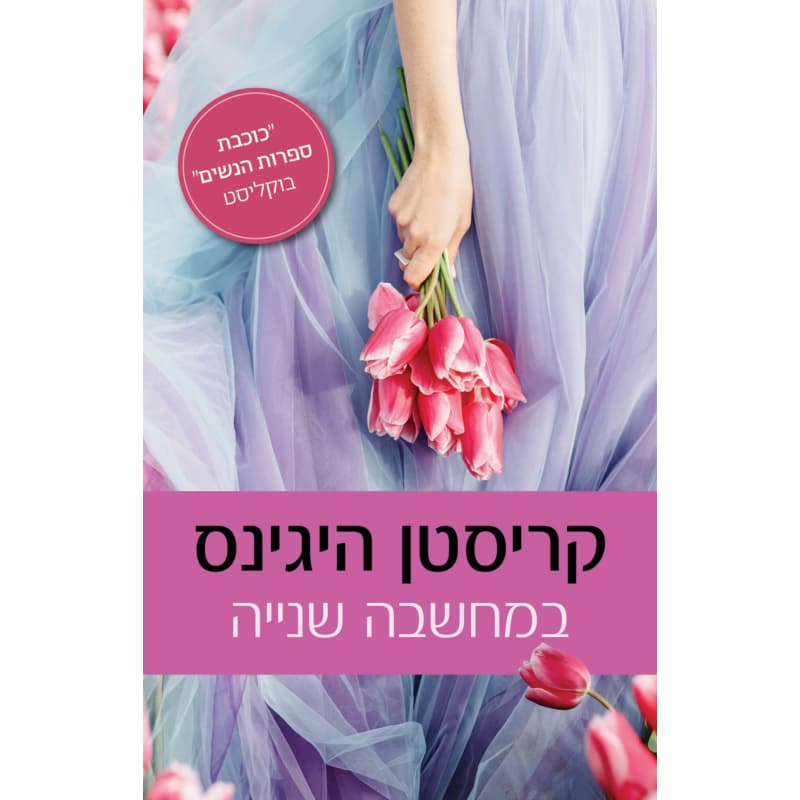 במחשבה שנייה