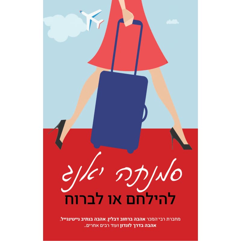 להילחם או לברוח