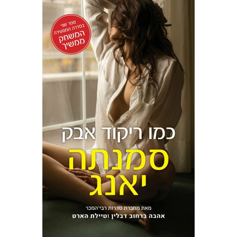 כמו ריקוד אבק