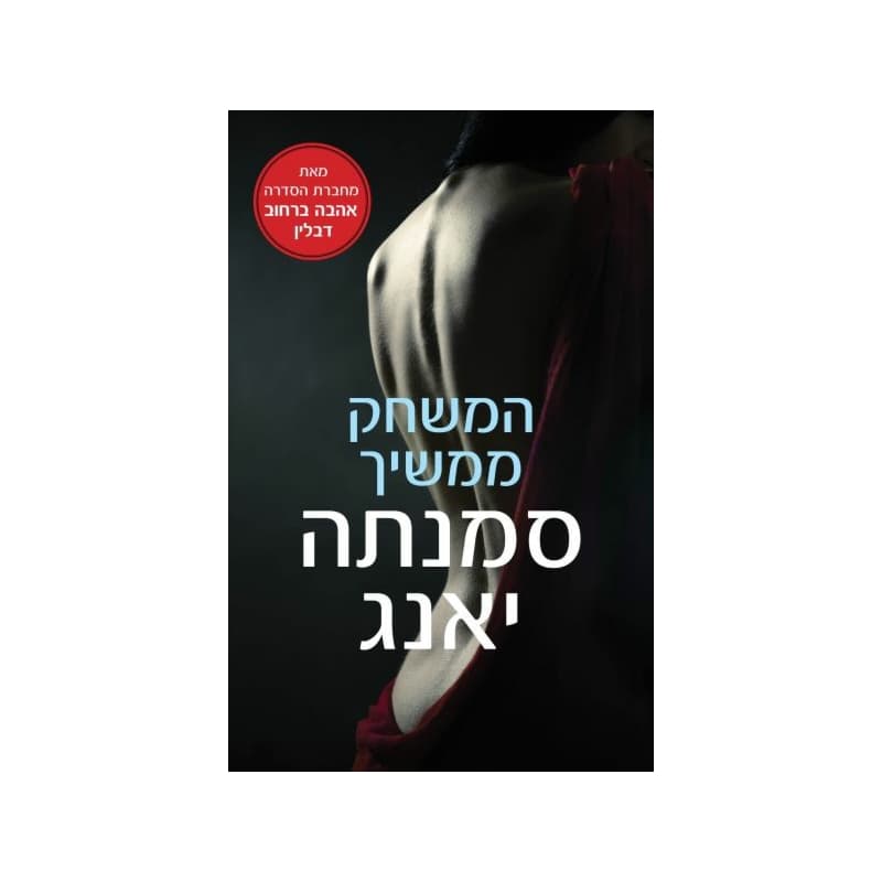 המשחק ממשיך