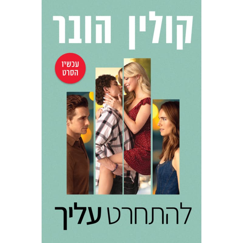להתחרט עליך