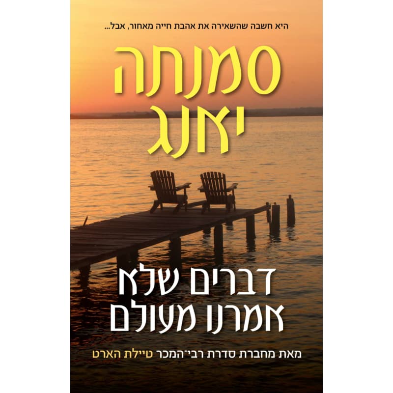 דברים שלא אמרנו מעולם