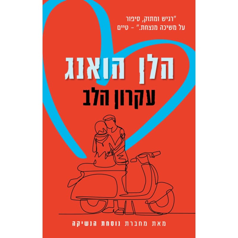 עקרון הלב