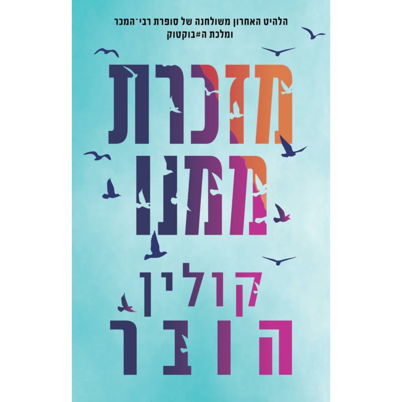 מזכרת ממנו