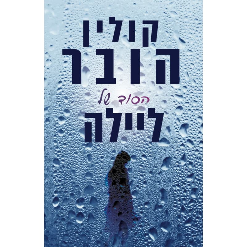 הסוד של ליילה