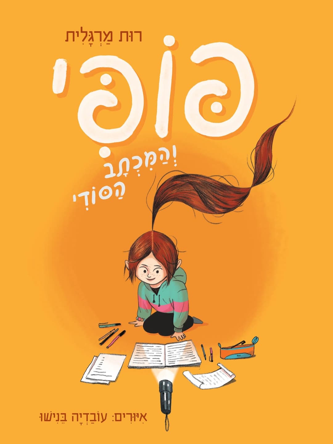 פופי והמכתב הסודי 1#