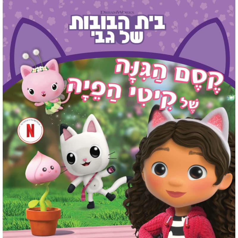 בית הבובות של גבי 5#