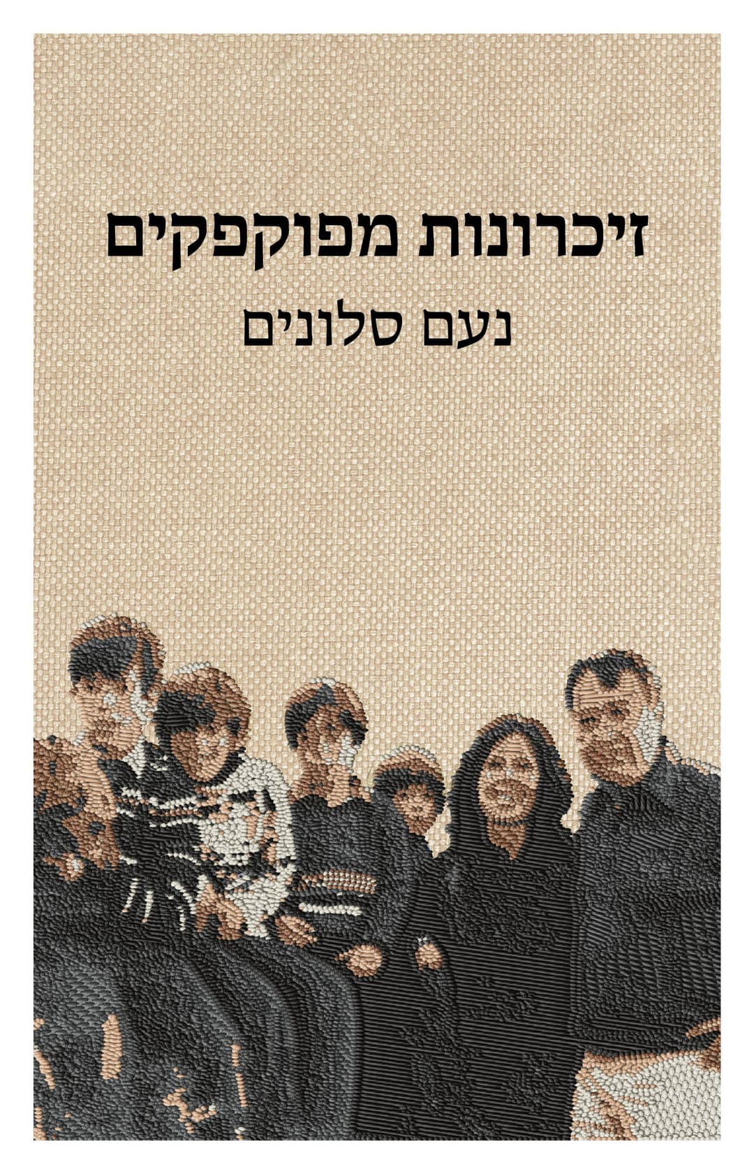 זכרונות מפוקפקים