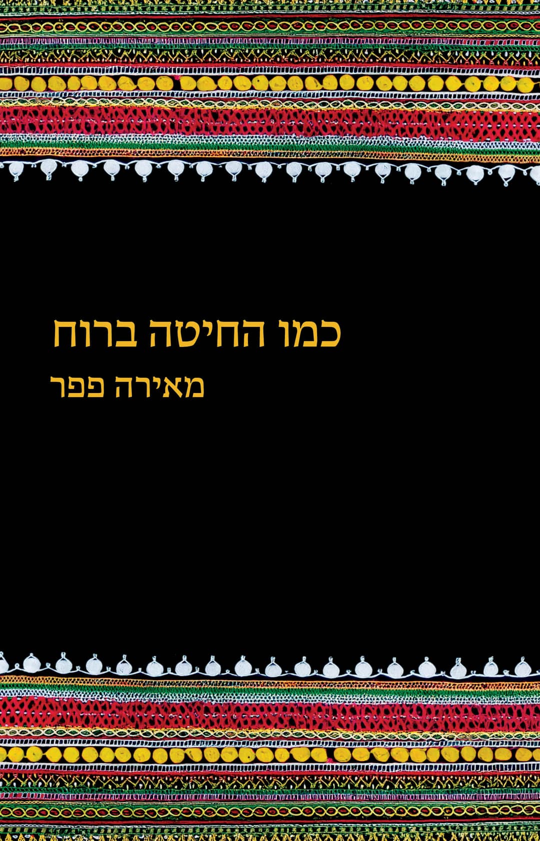 כמו חיטה ברוח