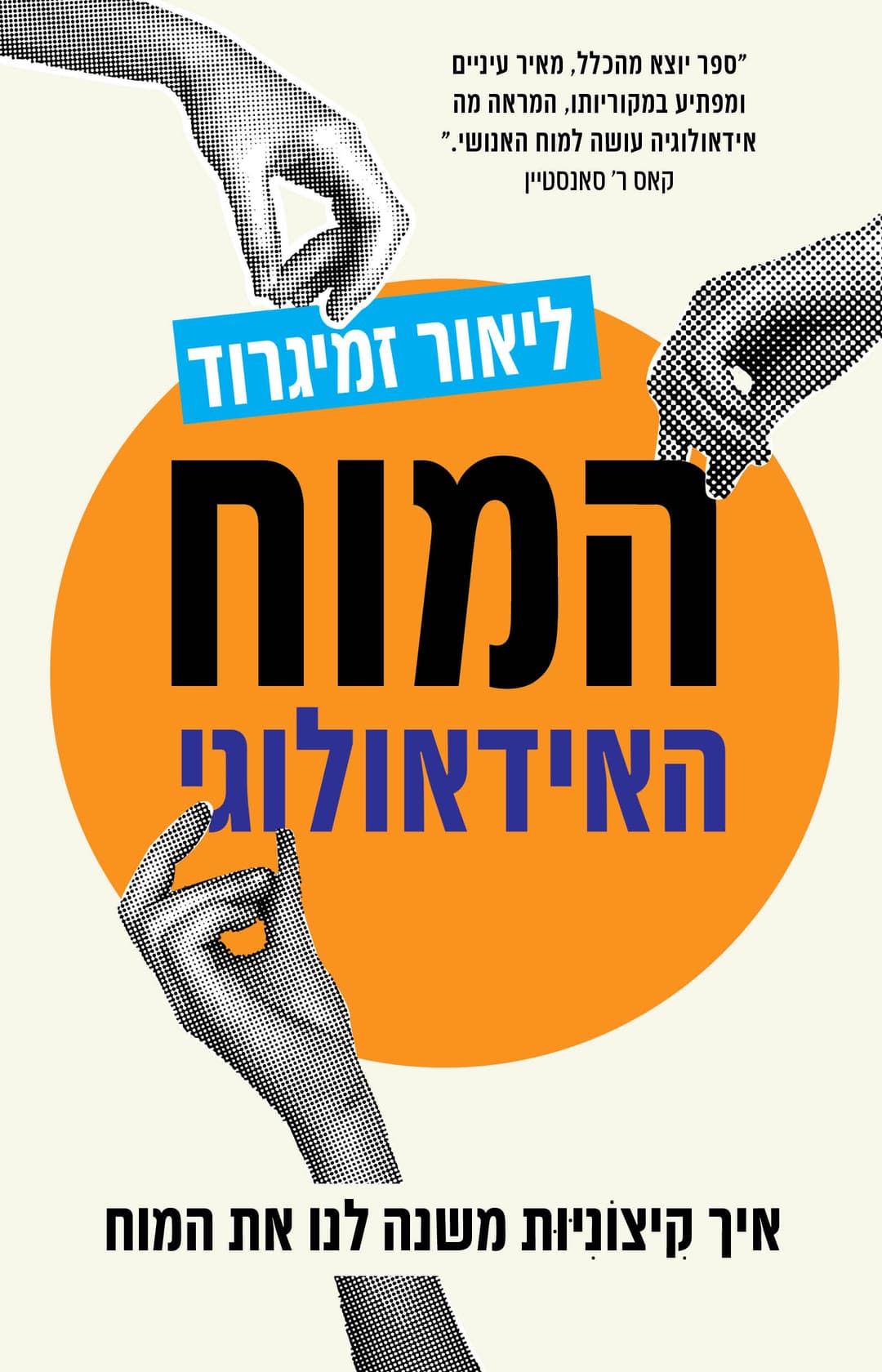המוח האידיאולוגי