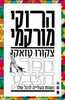 צקורו טזאקי