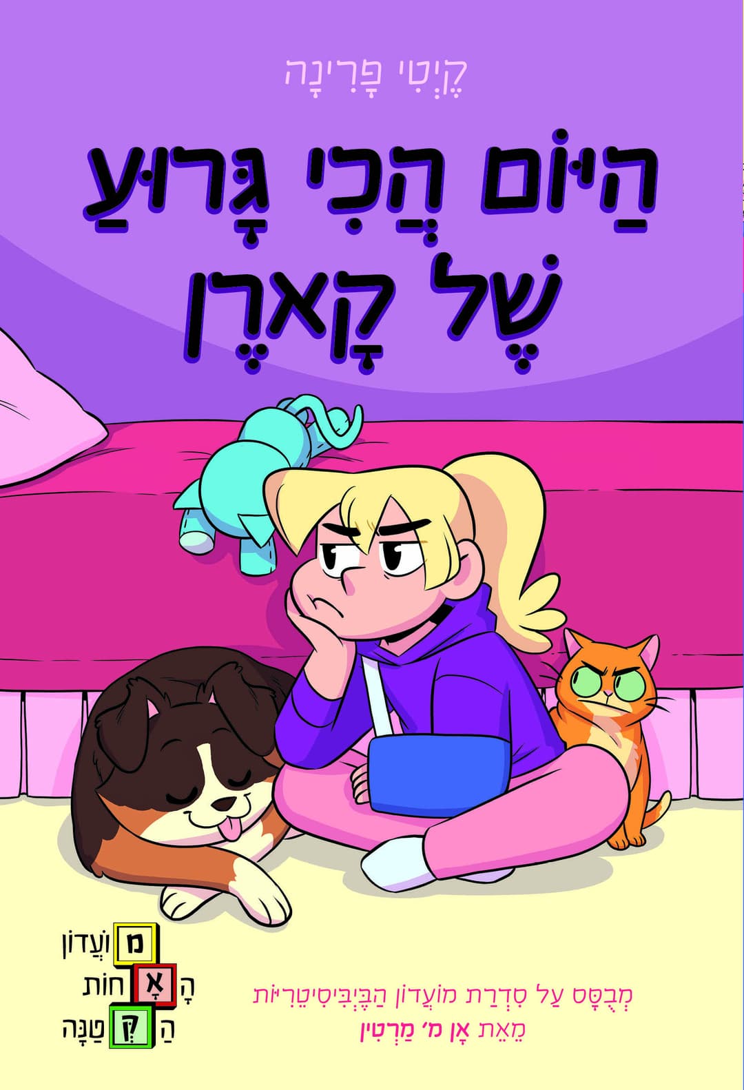 היום הכי גרוע של קארן-מועדון האחות הקטנה 3