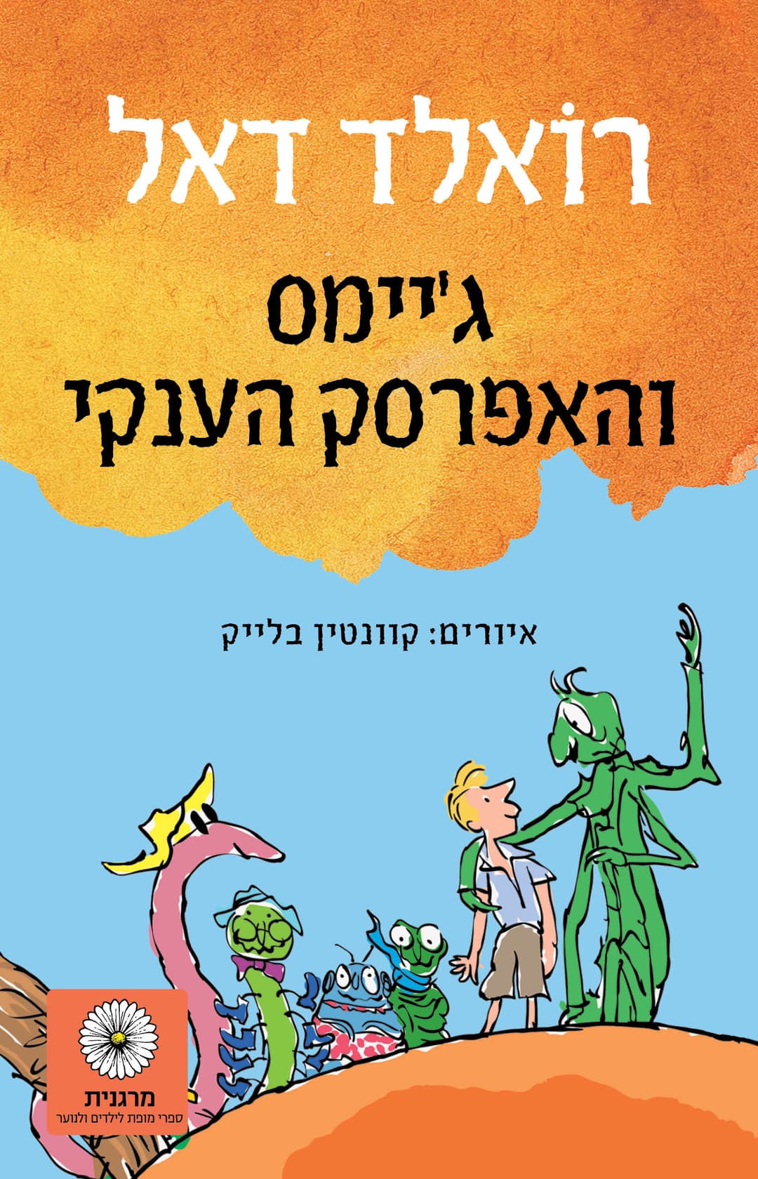 ג'ימס והאפרסק הענקי, תרגום חדש