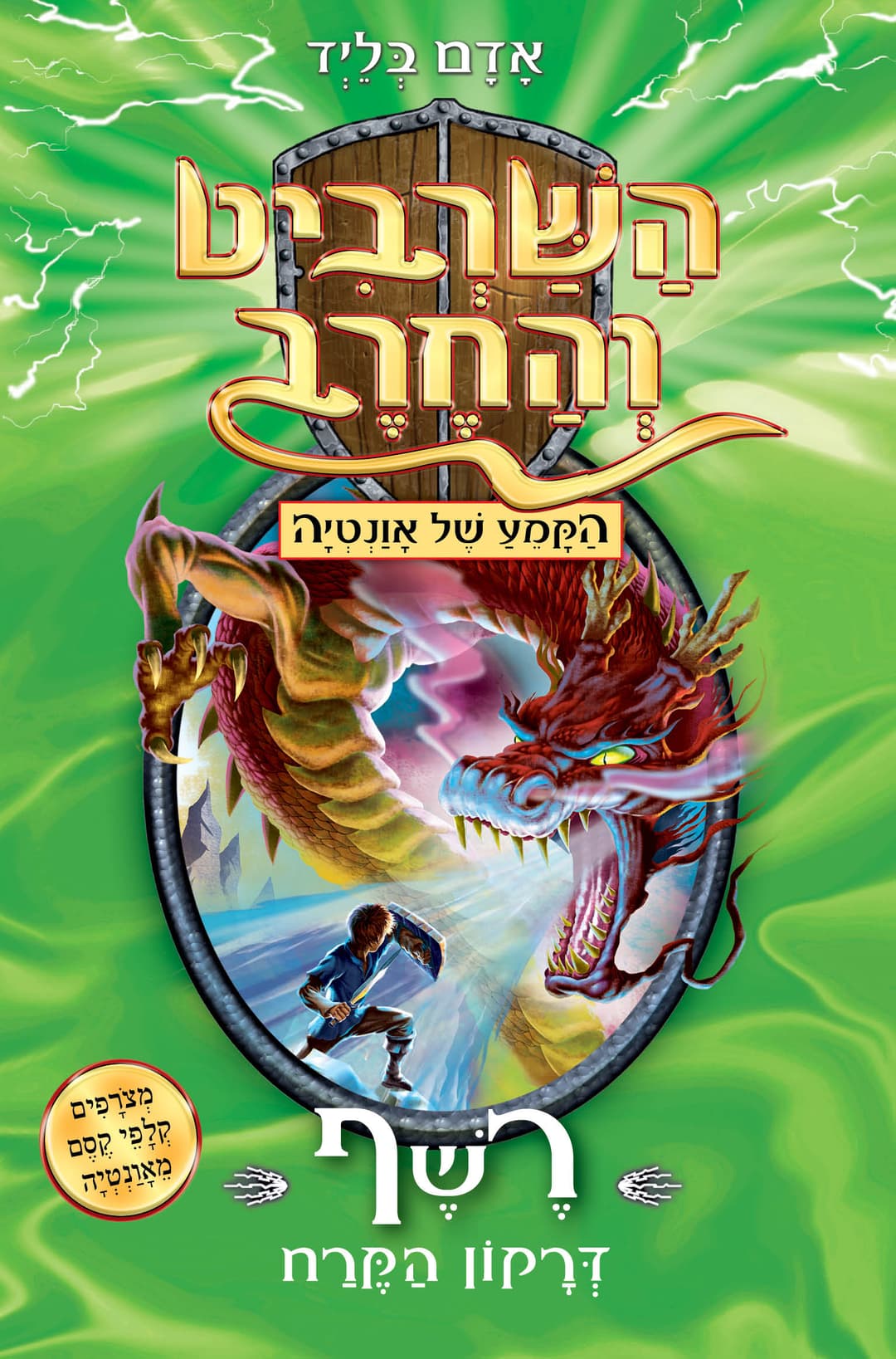 השרביט והחרב 23