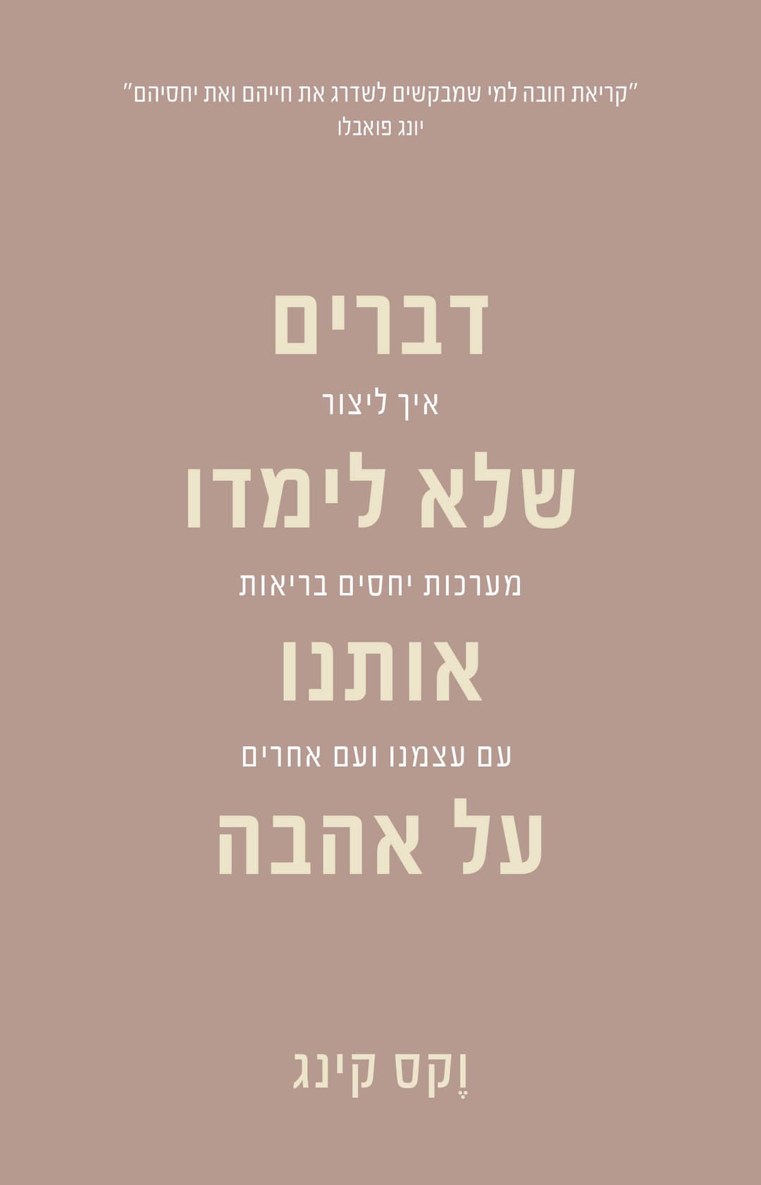 דברים שאף אחד לא לימד אותנו על אהבה