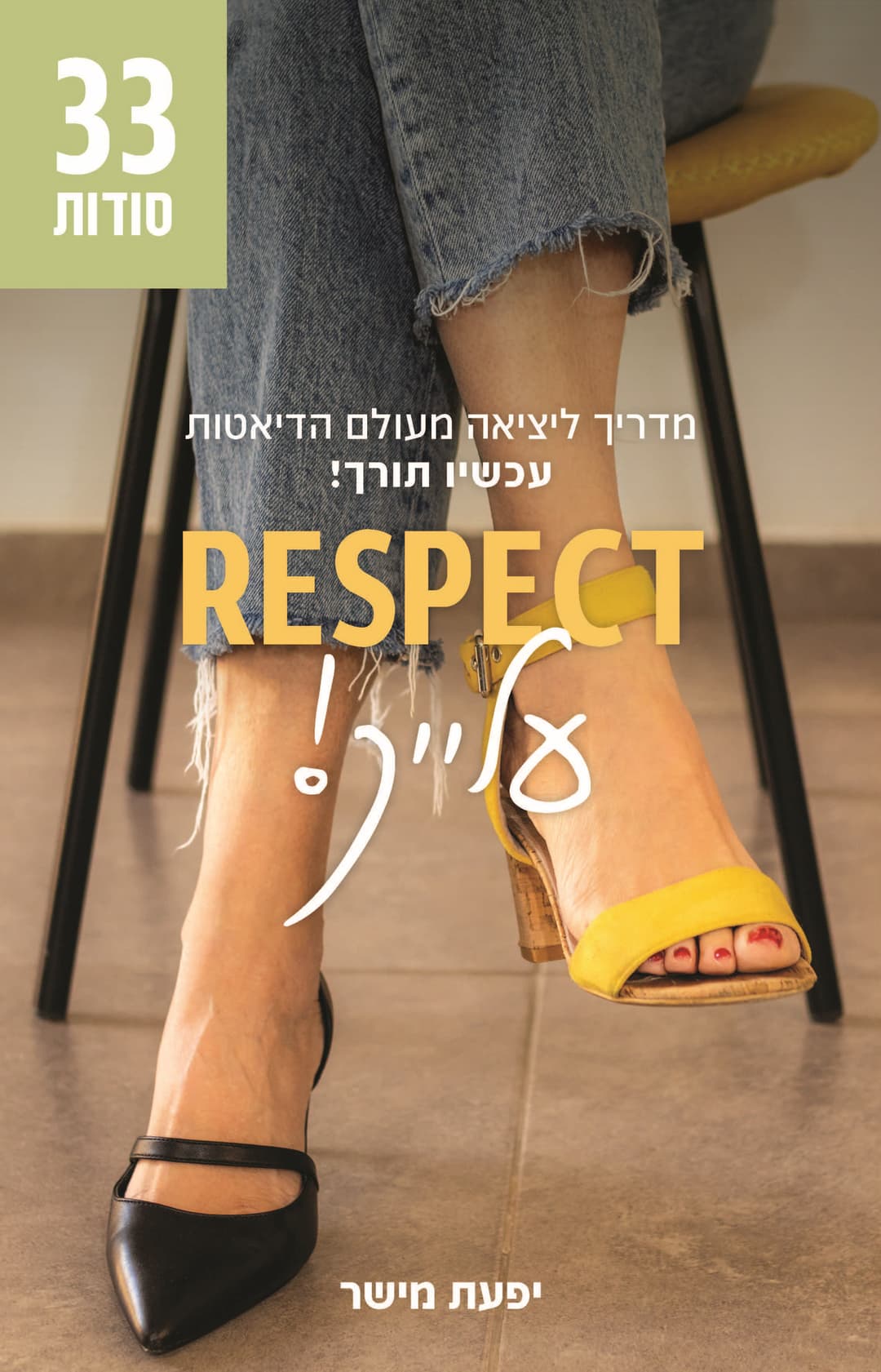 ריספקט עלייך