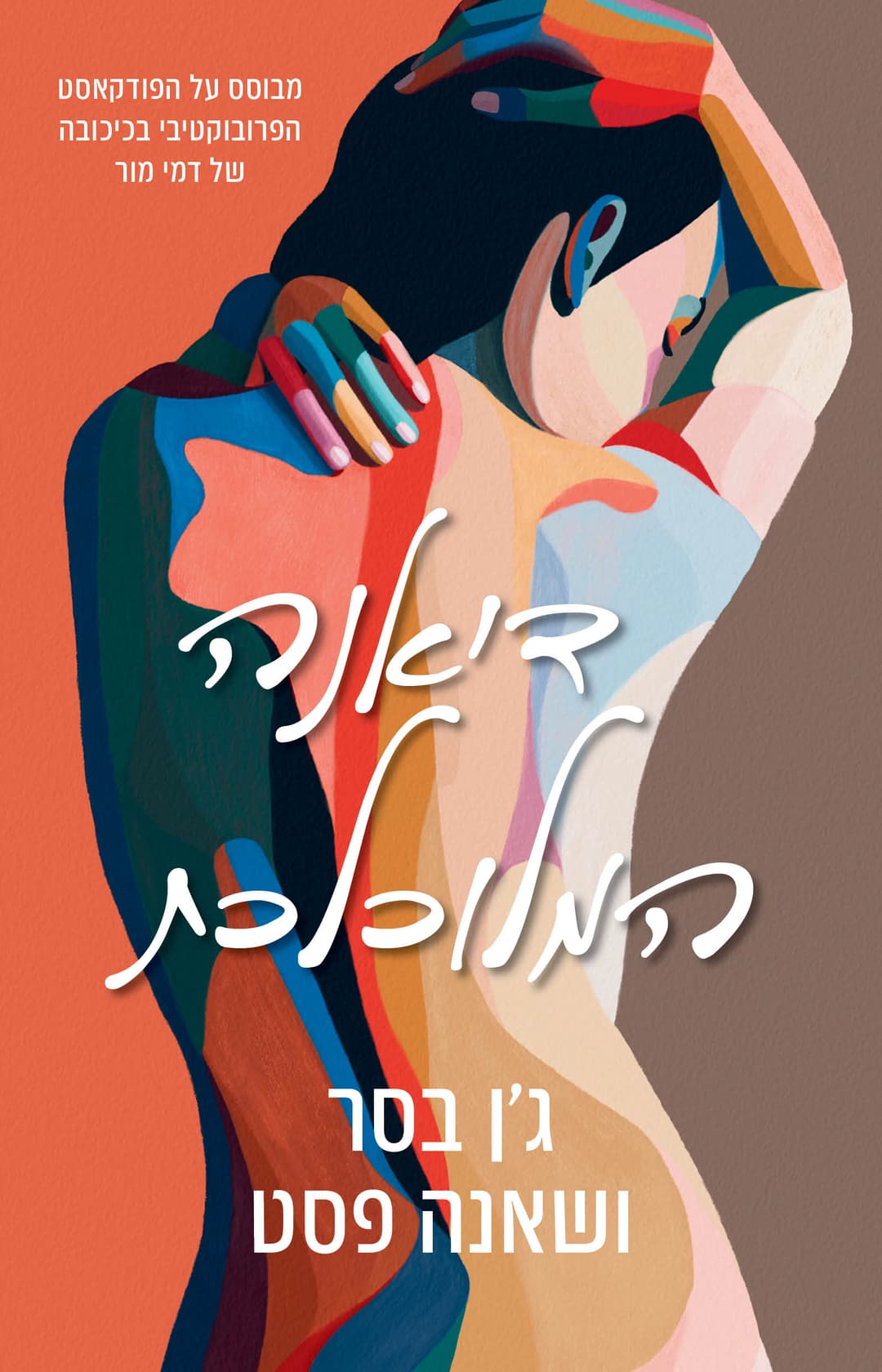 דיאנה המלוכלכת 1