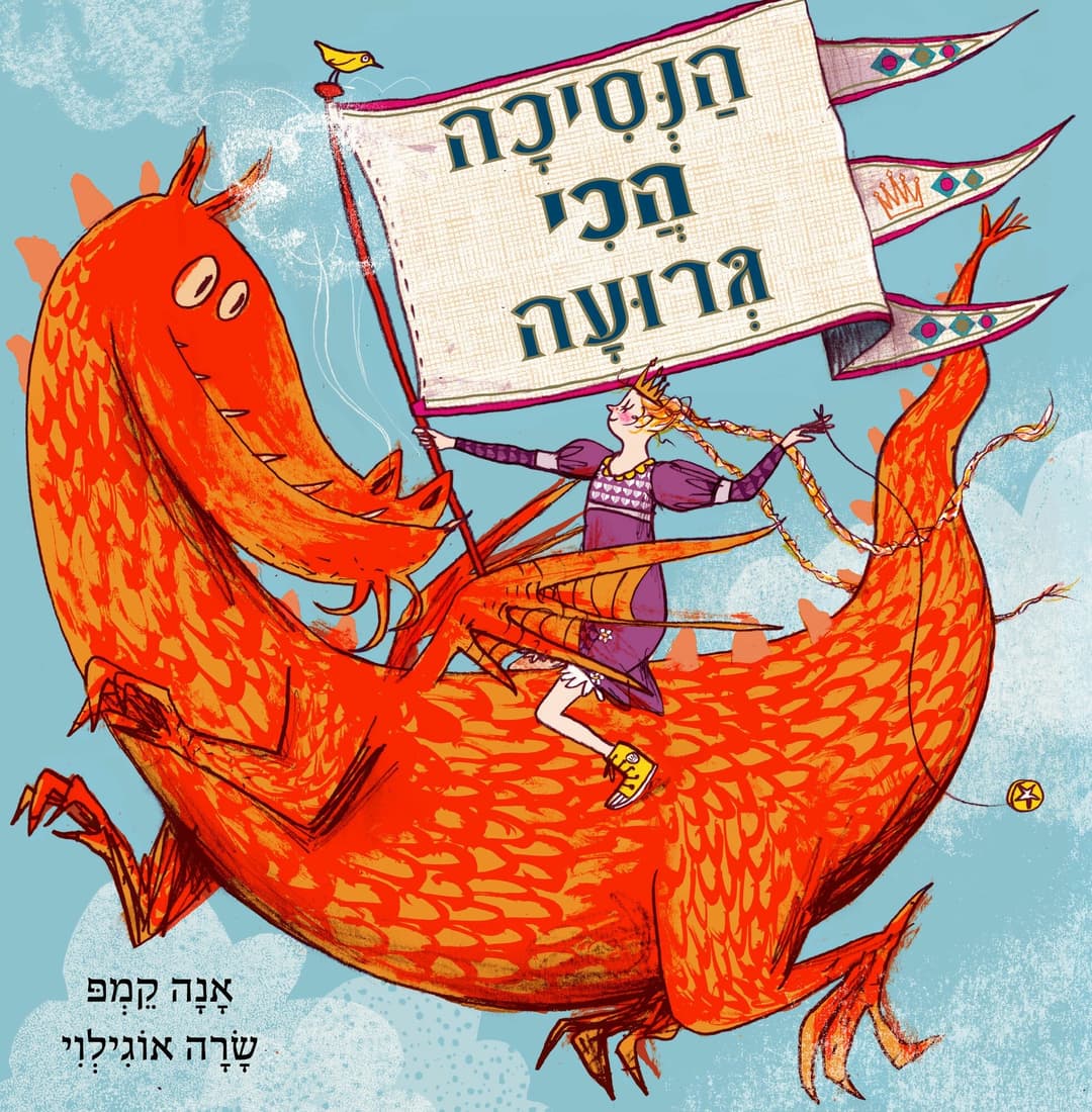 הנסיכה הכי גרועה /אנה קמפ ושרה אוגילבי
