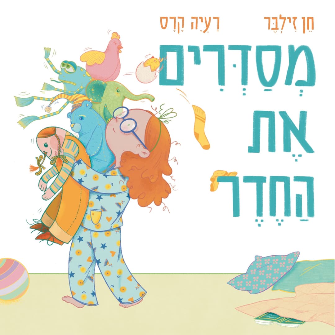 מסדרים את החדר, קרטון