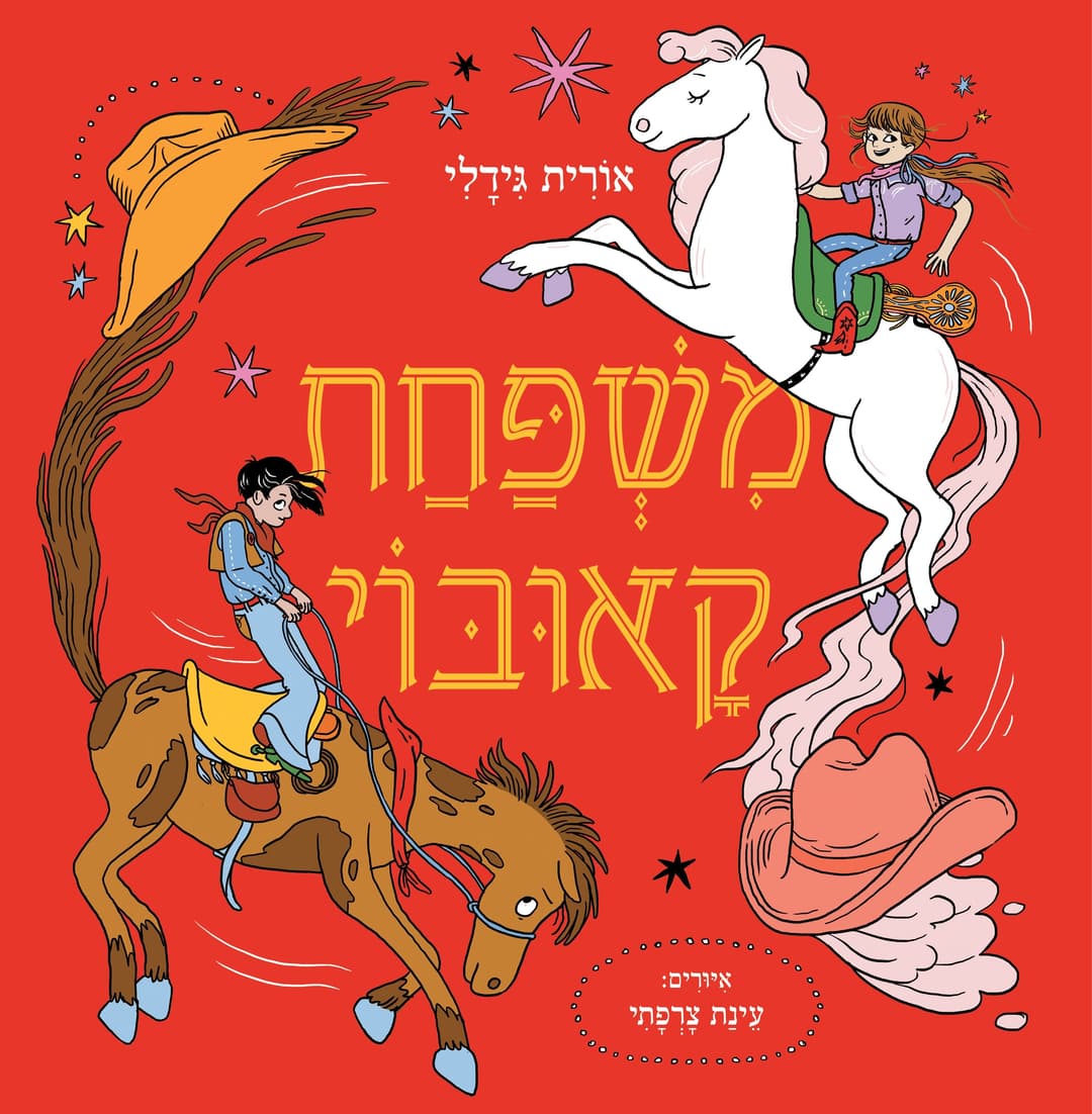 משפחת קאובוי