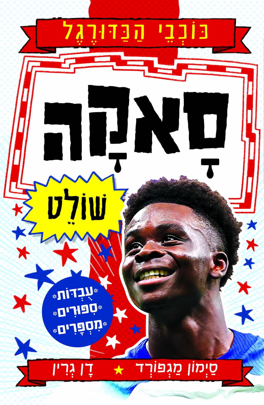 כוכבי הכדורגל, סאקא