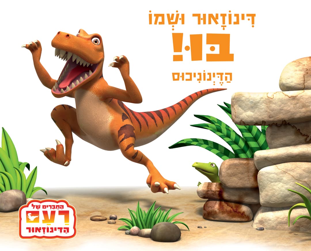 דינוזאור ושמו בו! , קרטון